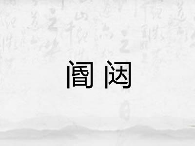 阍闼