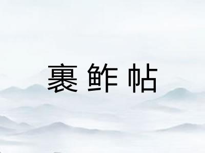 裹鲊帖