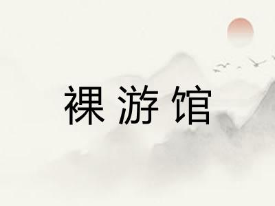 裸游馆