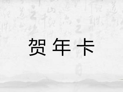 贺年卡