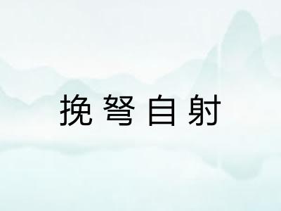 挽弩自射 挽弩自射