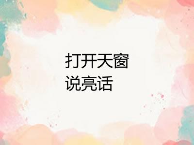 打开天窗说亮话