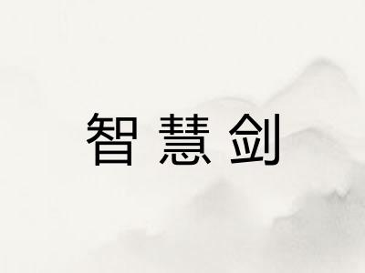 智慧剑