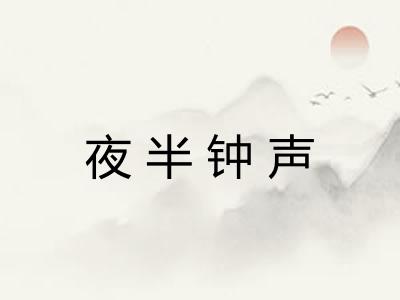 夜半钟声