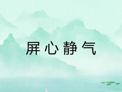 屏心静气 屏心静气