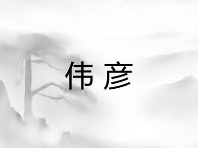伟彦