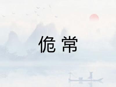 佹常