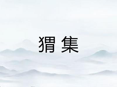 猬集