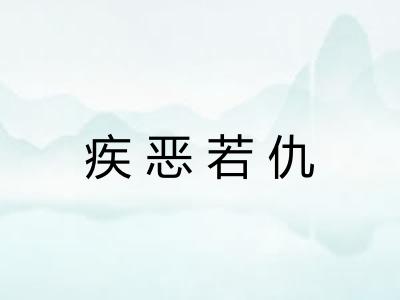 疾恶若仇