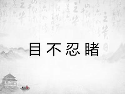 目不忍睹