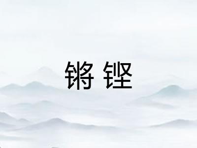 锵铿