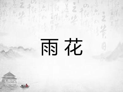 雨花