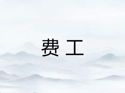 费工 费工