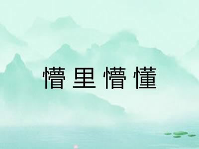懵里懵懂