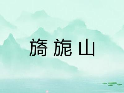 旖旎山