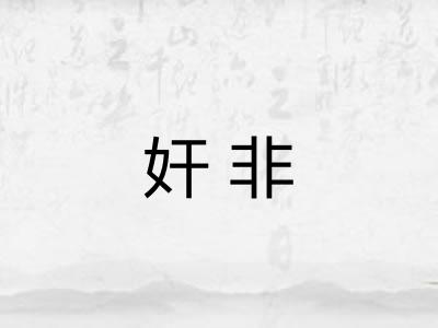奸非