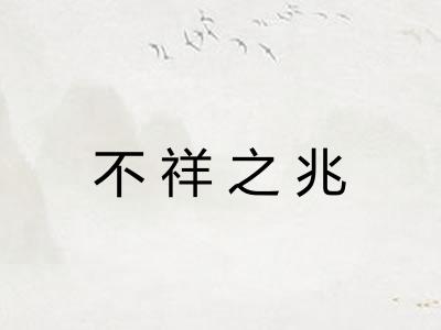 不祥之兆 不祥之兆