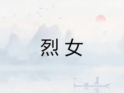 烈女