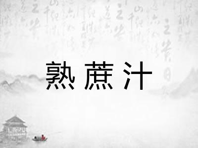 熟蔗汁