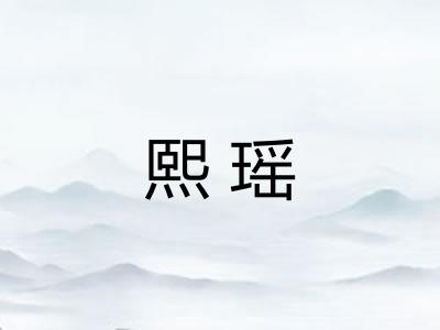 熙瑶