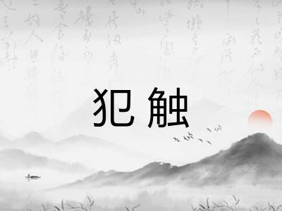 犯触 犯触