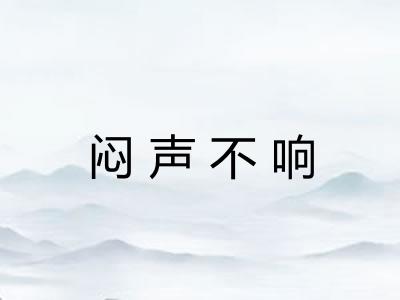 闷声不响
