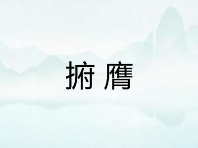 捬膺