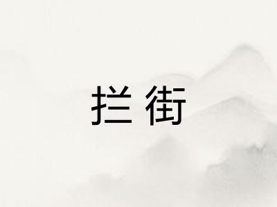 拦街