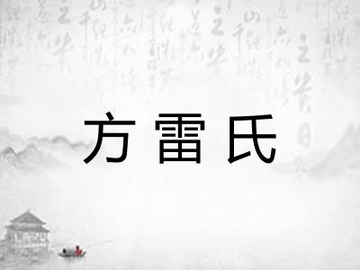 方雷氏