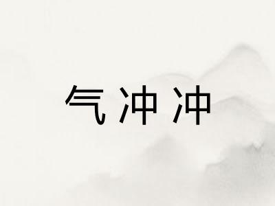 气冲冲 气冲冲