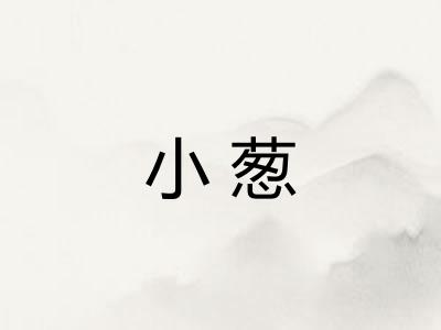 小葱 小葱