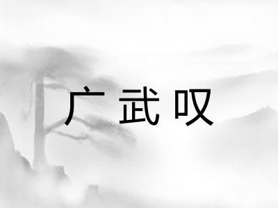 广武叹