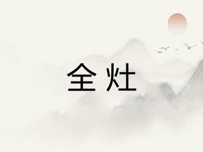 全灶
