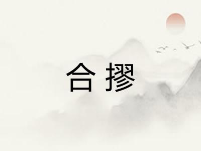 合摎