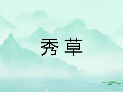 秀草