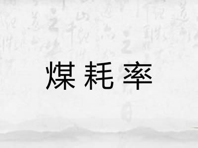 煤耗率