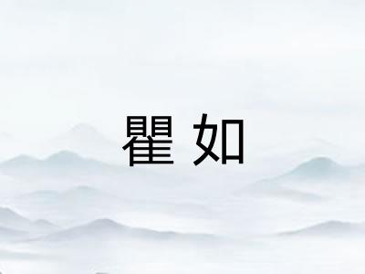瞿如