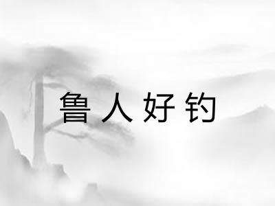 鲁人好钓