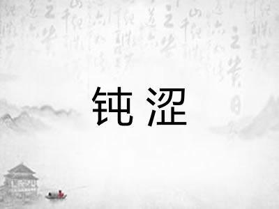 钝涩