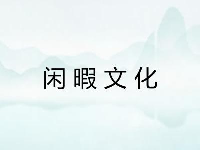 闲暇文化