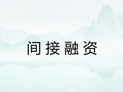 间接融资