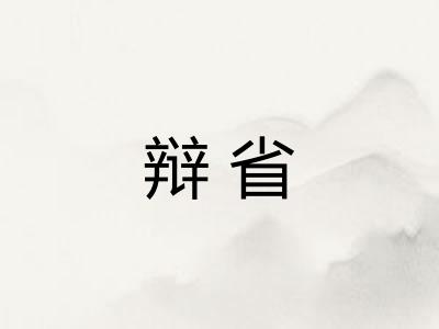 辩省