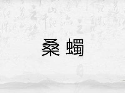 桑蠋