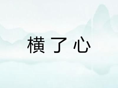 横了心
