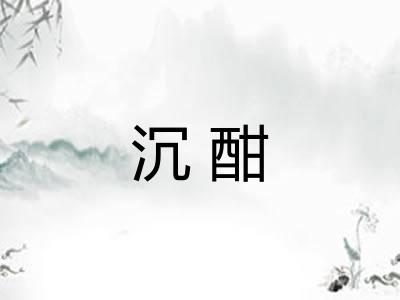 沉酣