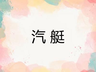 汽艇