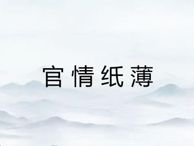 官情纸薄 官情纸薄