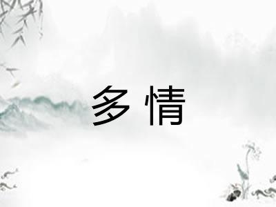 多情 多情