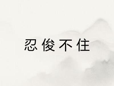 忍俊不住