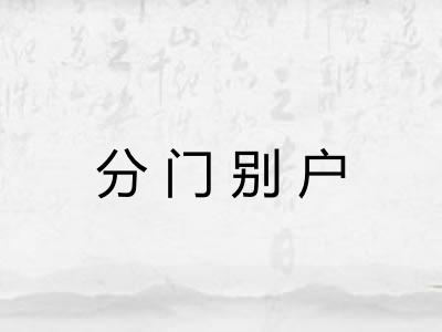 分门别户